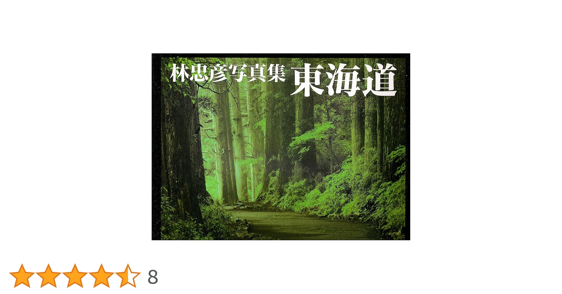 林忠彦写真集「日本の経営者」大型本　ダイヤモンド社 東海道 林忠彦写真集 | 林 忠彦 |本 | 通販 | Amazon